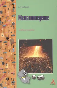 Купить Металловедение: Учебное пособие для студентов — Фото №1