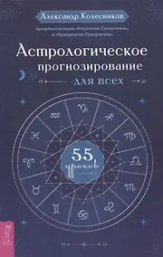 Купить Астрологическое прогнозирование для всех. 55 уроков — Фото №1