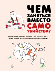 Купить Чем заняться вместо самоубийства — Фото №1