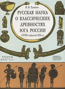 Купить Русская наука о классических древностях юга России XVIII-середина  XIXв. — Фото №1