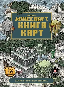 Купить Minecraft Книга карт Записки путешественника (ТолькоФакты) Токарева — Фото №1