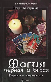 Купить Магия черная и белая. Изучаем и защищаемся — Фото №1