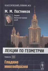 Купить Лекции по геометрии Сем. 3 Гладкие многообразия Уч. пос. (2 изд) (КлассУчМГУ) Постников — Фото №1