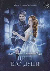 Купить Цепи его души — Фото №1