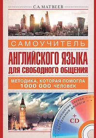 Купить Самоучитель английского языка для свободного общения +CD — Фото №1