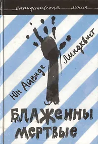 Купить Блаженны мертвые — Фото №1