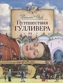 Купить Путешествия Гулливера — Фото №1