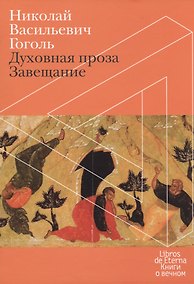 Купить Завещание. Духовная проза — Фото №1
