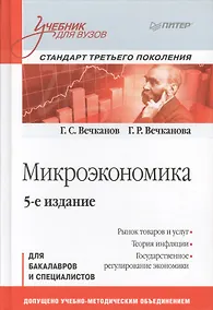 Купить Микроэкономика: Учебник для вузов. 5-е изд. Стандарт третьего поколения — Фото №1