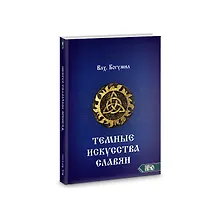 Купить Темное искусства славян — Фото №1