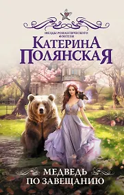 Купить Медведь по завещанию — Фото №1