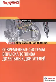 Купить Современные системы вспрыска топлива диз. двигателей (цв.) (м) (Bosch) Райф — Фото №1