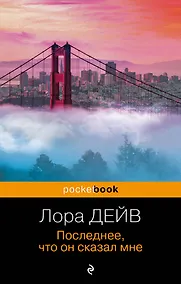 Купить Последнее, что он сказал мне — Фото №1