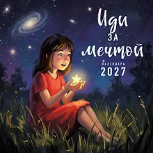 Купить Иди за мечтой. Календарь настенный на 2027 год (300х300) — Фото №1