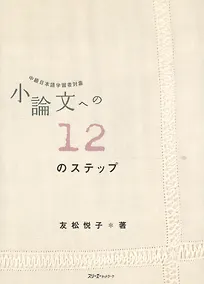 Купить Short Essays in 12 Steps / 12 Базовых Правил при Написании Эссе - Учебник (на японском языке) — Фото №1