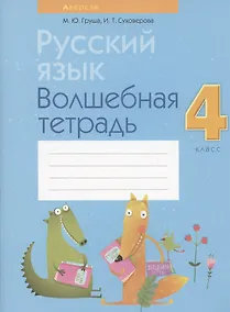 Купить Русский язык. 4 класс. Волшебная тетрадь — Фото №1