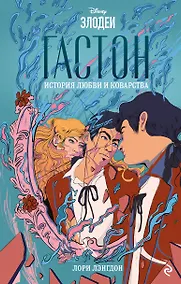 Купить Гастон. История любви и коварства — Фото №1