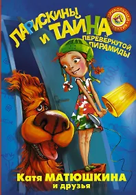 Купить Ларискины и Тайна перевернутой пирамиды — Фото №1