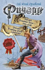 Купить Ричард Длинные Руки - бургграф. Ричард Длинные Руки - ландлорд — Фото №1