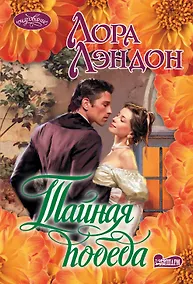 Купить Тайная победа — Фото №1