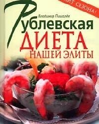 Купить Рублевская диета нашей элиты — Фото №1