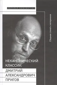 Купить Неканонический классик: Д.А. Пригов  (+ DVD-диск с записью перформансов) — Фото №1