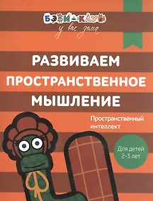 Купить Бэби-клуб 2-3 Развиваем пространственное мышление — Фото №1