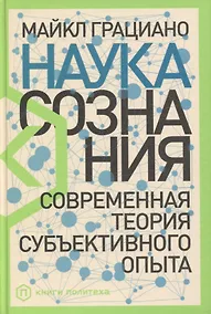 Купить Наука сознания: Современная теория субъективного опыта — Фото №1