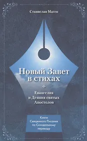 Купить НОВЫЙ ЗАВЕТ В СТИХАХ. Евангелия и Деяния Святых Апостолов — Фото №1