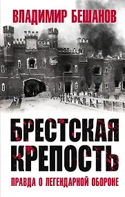 Купить Брестская крепость. Правда о легендарной обороне — Фото №1