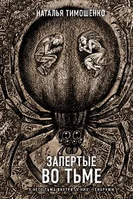 Купить Запертые во тьме — Фото №1