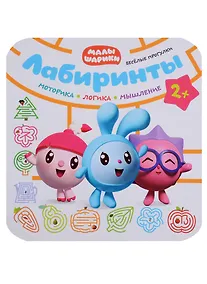 Купить Малышарики. Лабиринты. Веселые прогулки — Фото №1