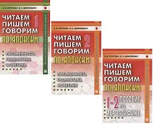 Купить Читаем, пишем, говорим по-японски: Том 1 (Уроки 1-20). Том 2 (Уроки 21-32). Прописи (Уроки 1-32) (комплект из 3-х книг) — Фото №1