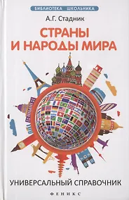 Купить Страны и народы мира:универсальный справочник — Фото №1