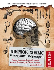 Купить Escape book: Шерлок Холмс и ловушка Мориарти. Помоги великому детективу спасти доктора Уотсона и разоблачить главного злодея Лондона! — Фото №1