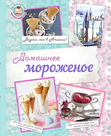 Купить Домашнее мороженое. (Вкусно, как в Италии!) — Фото №1