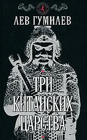 Купить Три китайских царства — Фото №1