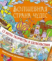 Купить Волшебная страна чудес — Фото №1