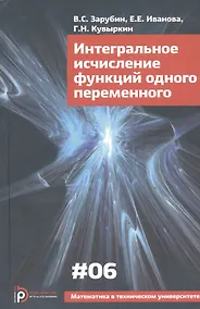Купить Интегральное исчисление функций одного переменного (4 изд) (МвТУ Вып.6) Зарубин — Фото №1