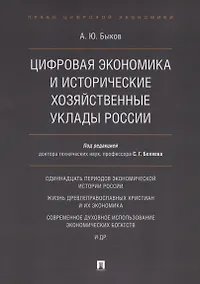 Купить Цифровая экономика и исторические хозяйственные уклады России — Фото №1