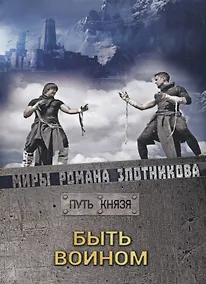Купить Быть воином. Путь князя — Фото №1