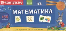 Купить Математика. 1 - 4 классы. Перекидное табло + сборник задач. Развивающая и обучающая игра — Фото №1