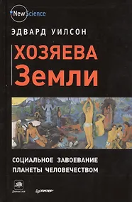Купить Хозяева Земли. Социальное завоевание планеты человечеством — Фото №1