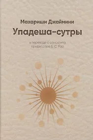 Купить Упадеша-сутры (Джаймини) — Фото №1