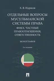 Купить Отдельные вопросы мусульманской системы права: фикх, частные правоотношения, ответственность. Монография — Фото №1
