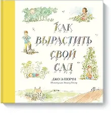 Купить Как вырастить свой сад — Фото №1