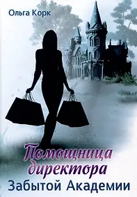 Купить Помощница директора Забытой академии — Фото №1