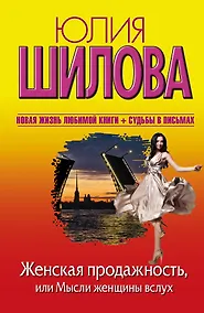 Купить Шилова(нов).Женская продажность,или Мысли женщин — Фото №1