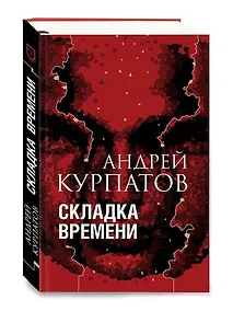 Купить Складка времени — Фото №1
