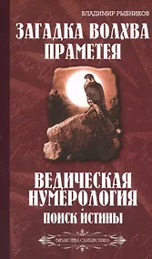 Купить Загадка волхва Праметея. Ведическая нумерология. Поиск  истины — Фото №1